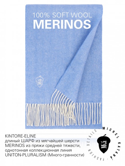 KINTORE-ELINE, длиный ШАРФ из мягчайшей шерсти MERINOS из пряжи средней тяжести, однотонная коллекционная линия UNITON-PLURALISM (Много-гранности) FHs.W220_VN-2051/12.ELIN